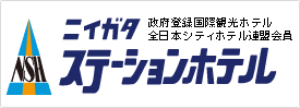 ニイガタステーションホテル