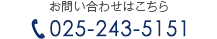 お電話でのお問い合わせはこちら　TEL 025-243-5151