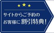 サイトからご予約のお客様に割引特典！