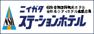 ニイガタステーションホテル