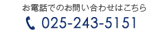 お電話でのお問い合わせはこちら　TEL 025-243-5151